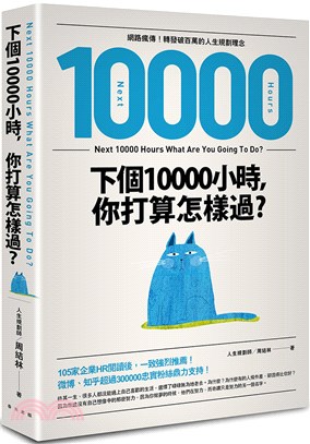 下個10000小時，你打算怎樣過？：網路瘋傳！轉發破百萬的人生規劃理念