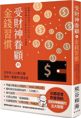 受財神眷顧的金錢習慣 :從年收入220萬日圓搖身一變擁有5億資產 /