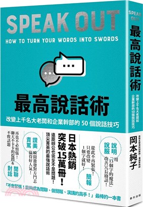 最高說話術 :改變上千名大老闆和企業幹部的50個說話技巧 = Speak out : how to turn your words into swords /