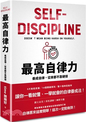 最高自律力 :  養成自律, 從來都不靠硬撐 = Self-discipline : doesn