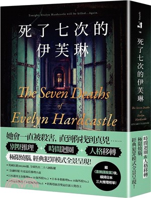 死了七次的伊芙琳：橫掃日本三大推理榜單！英國狂銷200,000冊，全球售出二十八國版權！