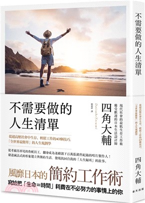 不需要做的人生清單 : 從超高壓社會中生存、輕鬆工作的40個技巧,「全世界最簡單」的人生規劃學