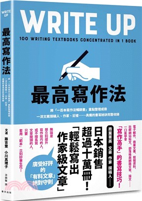 最高寫作法：將「一百本寫作法暢銷書」重點整理成冊！一流文案撰稿人、作家、記者……具備的書寫祕訣完整收錄