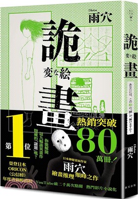 詭畫：榮登日本ORICON（公信榜）年度書籍暢銷榜No.1！日本神秘蒙面作家雨穴繪畫推理顛峰之作