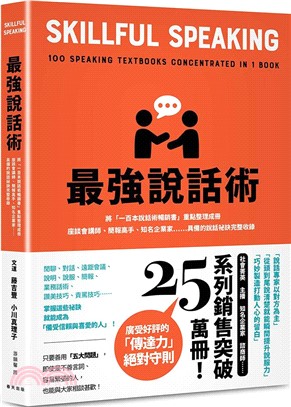 最強說話術：將「一百本說話術暢銷書」重點整理成冊！座談會講師、簡報高手、知名企業家……具備的說話祕訣完整收錄