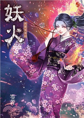 妖火：異遊鬼簿III