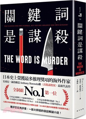 關鍵詞是謀殺：日本這本推理了不起海外榜No.1！安東尼．赫洛維茲繼《喜鵲謀殺案》最新代表作