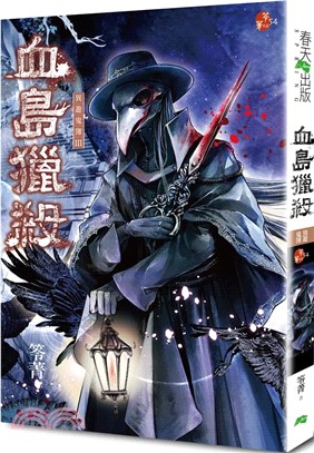 血島獵殺：異遊鬼簿III