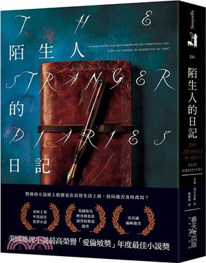 陌生人的日記：美國推理小說最高榮譽「愛倫坡獎」年度最佳小說獎！泰晤士報年度最佳犯罪小說