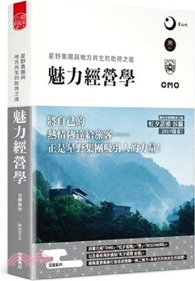 魅力經營學：星野集團與地方共生的款待之道 | 拾書所