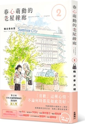 春心萌動的老屋緣廊02 | 拾書所