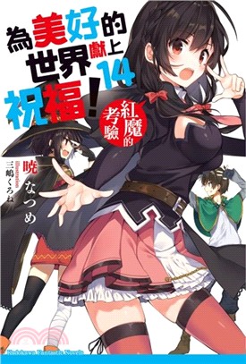 為美好的世界獻上祝福！14：紅魔的考驗 | 拾書所