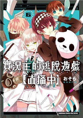 實況主的逃脫遊戲：直播中06 | 拾書所