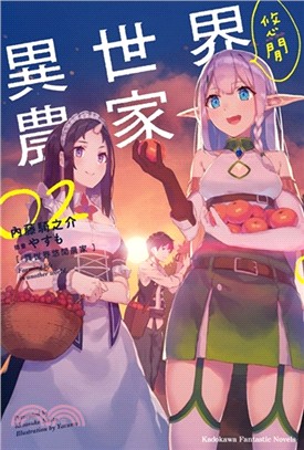 異世界悠閒農家02 | 拾書所