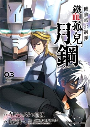 機動戰士鋼彈 鐵血孤兒月鋼03 三民網路書店