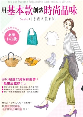 用基本款創造時尚品味：Saeko的手繪玩美筆記