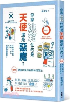 你家冰箱住的是天使還是惡魔？：圖解健康冰箱的收納和清潔法