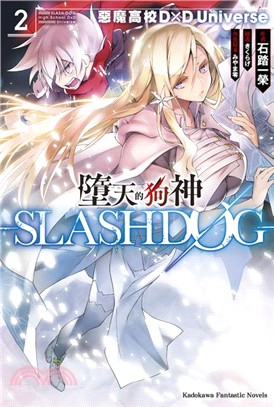 墮天的狗神-SLASHDOG 02：惡魔高校D×D Universe