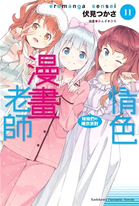 情色漫畫老師11：妹妹們的睡衣派對 | 拾書所