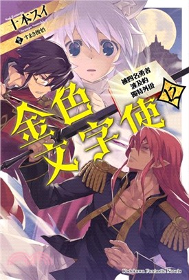 金色文字使：被四名勇者波及的獨特外掛12 | 拾書所