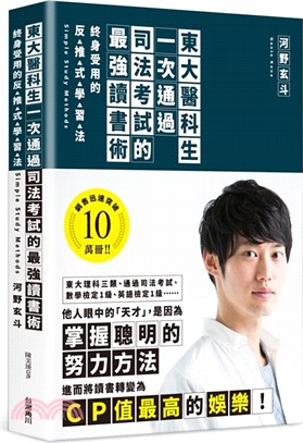 東大醫科生一次通過司法考試的最強讀書術 終身受用的反推式學習法