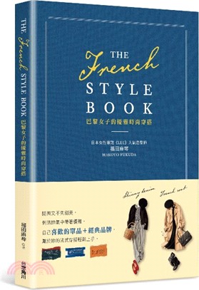 THE FRENCH STYLE BOOK巴黎女子的優雅時尚穿搭