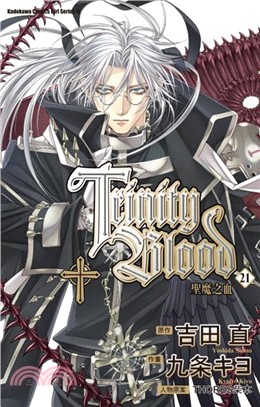 聖魔之血TRINITY BLOOD 21（完）