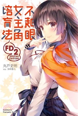 不起眼女主角培育法FD 02 | 拾書所