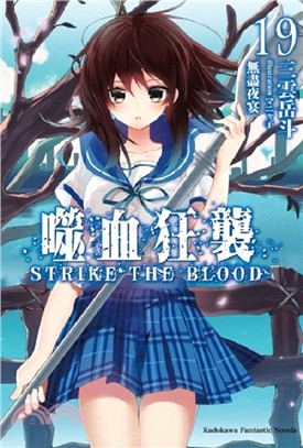 噬血狂襲 =Strike the blood.19,無盡夜宴 /