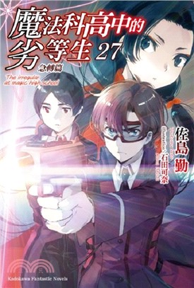 魔法科高中的劣等生 =The irregular at magic high school.27,急轉篇 /