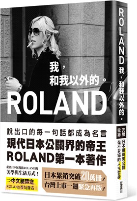Roland 我,和我以外的。 /