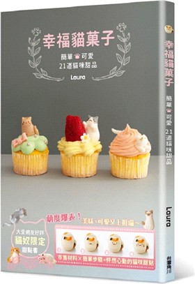 幸福貓菓子 :簡單 可愛21道貓咪甜品 /