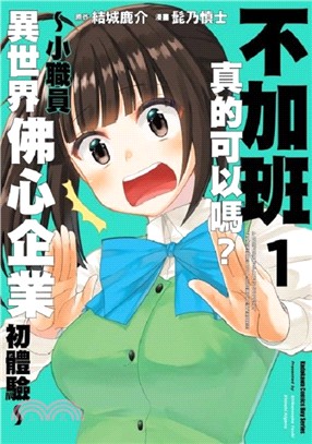 不加班真的可以嗎？～小職員異世界佛心企業初體驗01