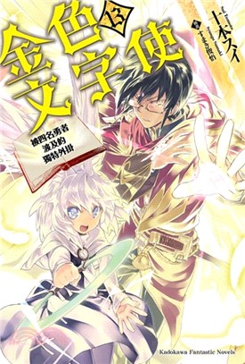 金色文字使：被四名勇者波及的獨特外掛13（完） | 拾書所