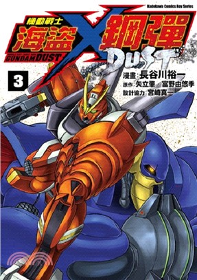 機動戰士海盜鋼彈DUST 03 | 拾書所