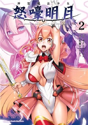 神裝魔法少女怒嚎明月02