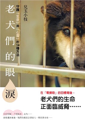 老犬們的眼淚：守護「生命」與「心靈」的14種方法 | 拾書所