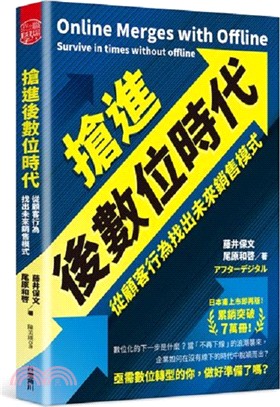 搶進後數位時代：從顧客行為找出未來銷售模式