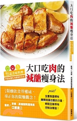 大口吃肉的減醣瘦身法 :72道美味料理,控制血糖吃出健康...