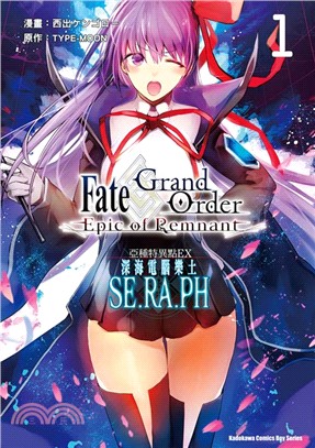 Fate/Grand Order－Epic of Remnant－亞種特異點EX深海電腦樂土SE.RA.PH 01