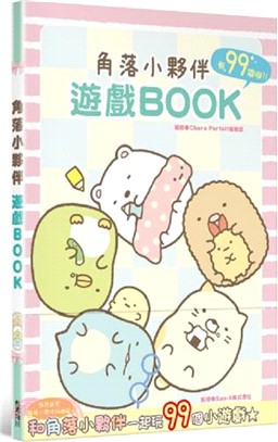 角落小夥伴遊戲BOOK