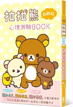 拉拉熊好好玩心理測驗BOOK