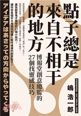 點子總是來自不相干的地方： 博報堂創意總監的27個找靈感技巧