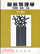 固態物理學（下冊） (5535)