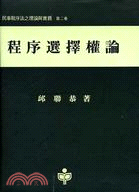 程序選擇權論－台大法學叢書 | 拾書所