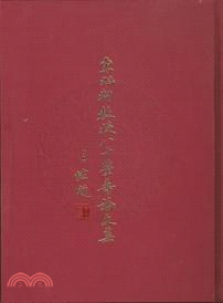 宋旭軒教授八十榮壽論文集（二冊）