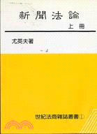 新聞法論（上冊）