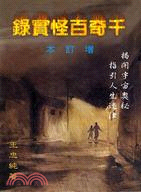 千奇百怪實錄 | 拾書所