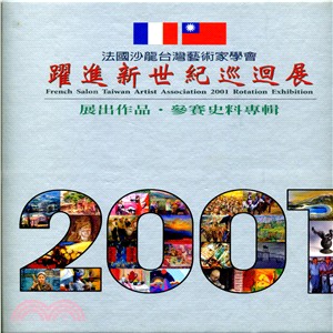 2001法國沙龍台灣藝術家學會耀進新世紀巡迴展：展出作品．參賽史料專輯