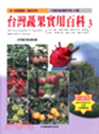 台灣蔬果實用百科 =The encyclopedia of vegetables and fruits in Taiwan /